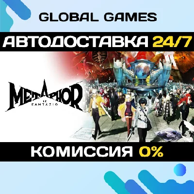 Metaphor: ReFantazio STEAM GIFT 🚀АВТОДОСТАВКА💳0%