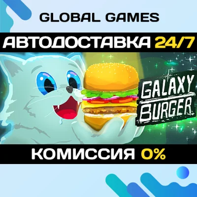Galaxy Burger STEAM GIFT 🚀АВТОДОСТАВКА💳0%