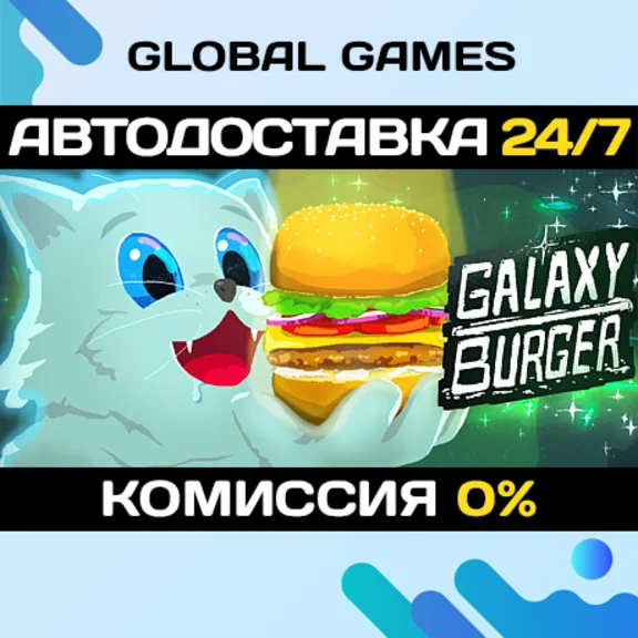 Galaxy Burger STEAM GIFT 🚀АВТОДОСТАВКА💳0%
