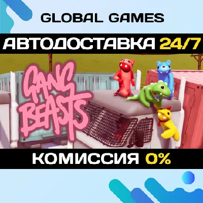 Gang Beasts STEAM GIFT 🚀AUTODELIVERY💳0%