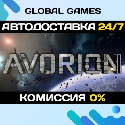 Avorion STEAM GIFT 🚀АВТОДОСТАВКА💳0%