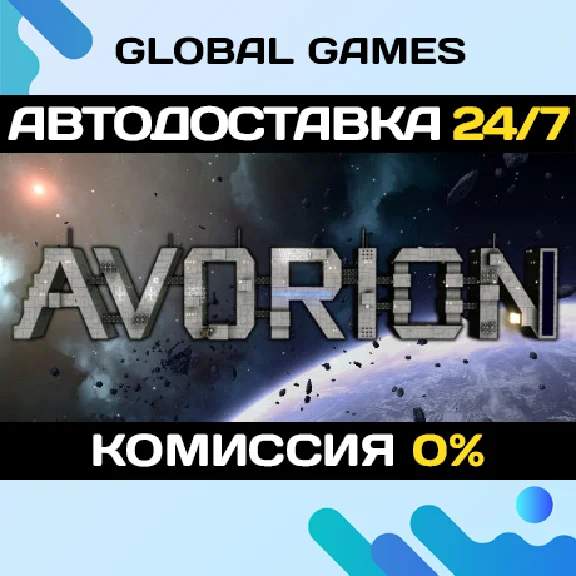 Avorion STEAM GIFT 🚀АВТОДОСТАВКА💳0%