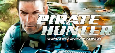 Pirate Hunter: Сомалийский капкан 💎 STEAM GIFT РОССИЯ