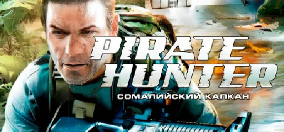 Pirate Hunter: Сомалийский капкан 💎 STEAM GIFT РОССИЯ