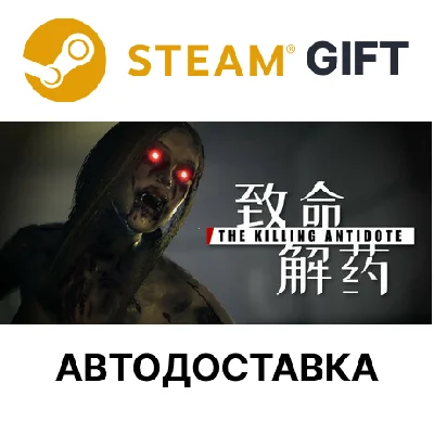 ✅THE KILLING ANTIDOTE (致命解药)🎁Steam🌐АВТО