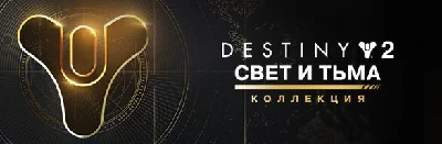 Destiny 2: Коллекция «Свет и Тьма» steam dlc