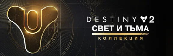 Destiny 2: Коллекция «Свет и Тьма» steam dlc
