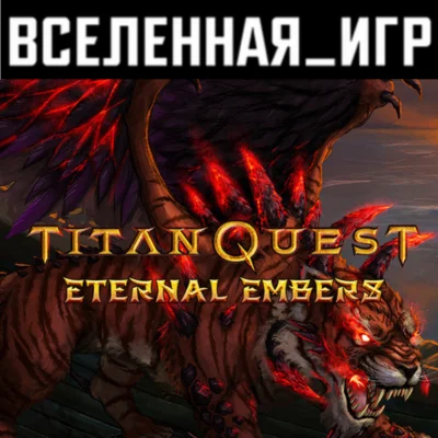 Titan Quest Eternal Embers (RU/CIS) STEAM КЛЮЧ 🔑