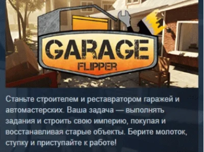 Garage Flipper 💎 STEAM GIFT RUSSIA 🇷🇺