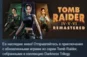 Tomb Raider IV-VI Remastered 💎 STEAM GIFT RUSSIA 🇷🇺