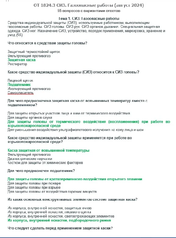 ОТ 1824.3 (август 2024) СИЗ. Газоопасные работы