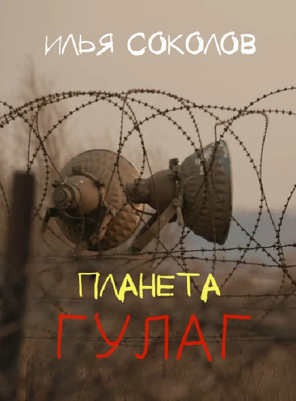 Planet GULAG