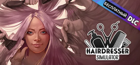 Hairdresser Simulator 🔑STEAM КЛЮЧ 🔥РОССИЯ + СНГ