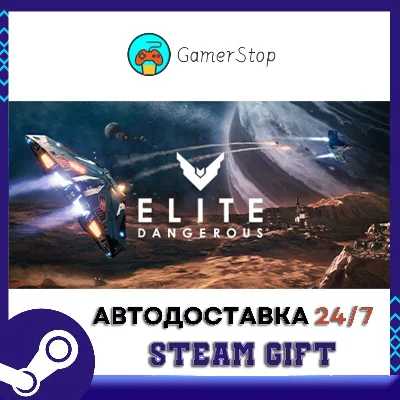 🔥Elite: Dangerous⚡️STEAM GIFT АВТО⚡️УКР/КЗ/СНГ