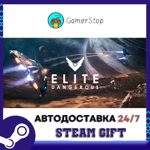 🔥Elite: Dangerous⚡️STEAM GIFT АВТО⚡️УКР/КЗ/СНГ