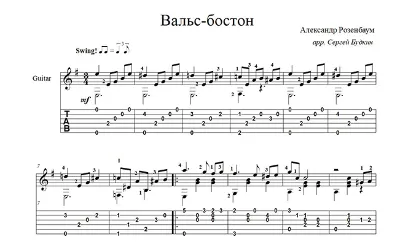 Вальс-бостон (А.Розенбаум) ноты для гитары