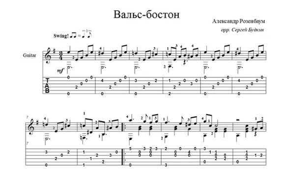 Вальс-бостон (А.Розенбаум) ноты для гитары