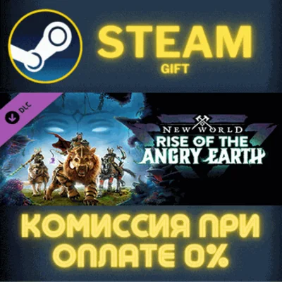 ✅New World Rise of the Angry Earth✅СТИМ✅ПК✅ГИФТ