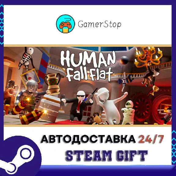 🔥Human Fall Flat⚡️STEAM GIFT АВТО⚡️RU/УКР/КЗ/СНГ