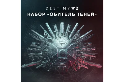 🎮🔥DESTINY 2: НАБОР «ОБИТЕЛЬ ТЕНЕЙ» XBOX🔑КЛЮЧ🔥