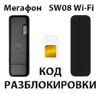 Разблокировка модема Мегафон SW08 Wi-Fi. Код.