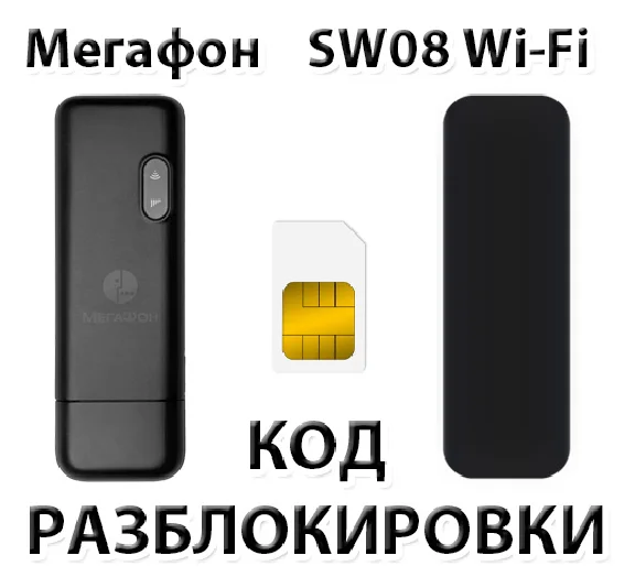 Разблокировка модема Мегафон SW08 Wi-Fi. Код.