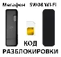 Разблокировка модема Мегафон SW08 Wi-Fi. Код.