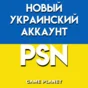 🎮СОЗДАТЬ НОВЫЙ АККАУНТ🔶PLAYSTATION🟥ТУРЦИЯ🟦🟨УКРАИНА