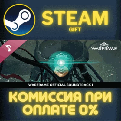 ✅Warframe Soundtrack I✅СТИМ✅ПК✅ГИФТ