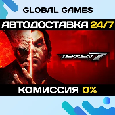TEKKEN 7 STEAM GIFT 🚀АВТОДОСТАВКА💳0%