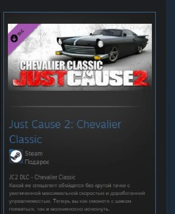 Just Cause 2: Chevalier Classic STEAM GIFT ВСЕ СТРАНЫ
