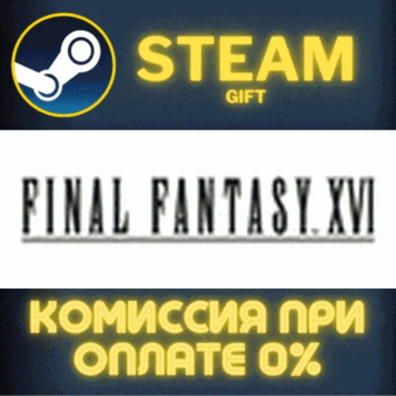 FINAL FANTASY XVI COMPLETE EDITION СТИМ ПК ГИФТ STEAM