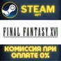 FINAL FANTASY XVI COMPLETE EDITION СТИМ ПК ГИФТ STEAM