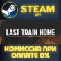 Last Train Home STEAM PC GIFT AUTO DELIVERY