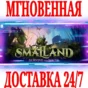 ✅Smalland: Survive the Wilds ⭐Steam\RegionFree\Key⭐+🎁