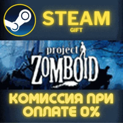 ✅Project Zomboid✅СТИМ✅ПК✅ГИФТ