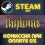 Blasphemous СТИМ ПК ГИФТ АВТОДОСТАВКА ПОДАРОКА STEAM