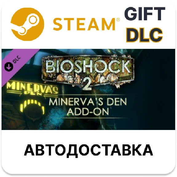 ✅BioShock 2: Minerva’s Den🎁Steam GIFT + Select🌐AUTO