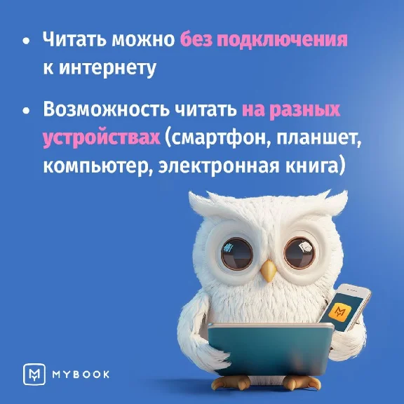 🔥Mybook ПРЕМИУМ Книги + Аудио📚Подписка на 12 мес 💳0%