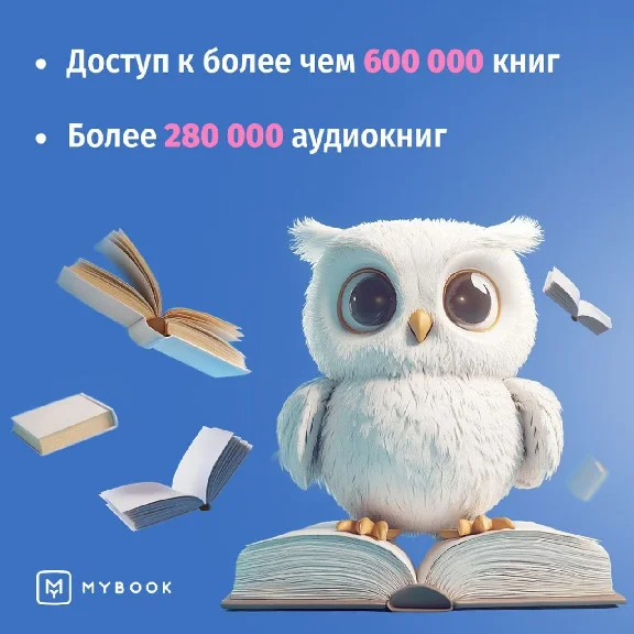 🔥Mybook ПРЕМИУМ Книги + Аудио📚Подписка на 12 мес 💳0%