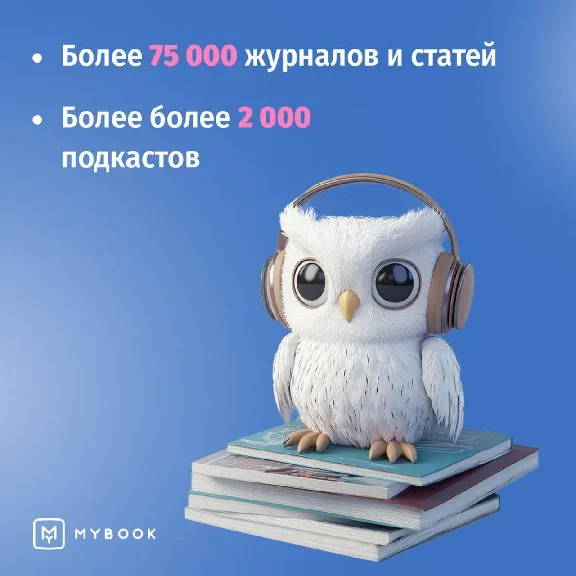 🔥Mybook ПРЕМИУМ Книги + Аудио📚Подписка на 12 мес 💳0%
