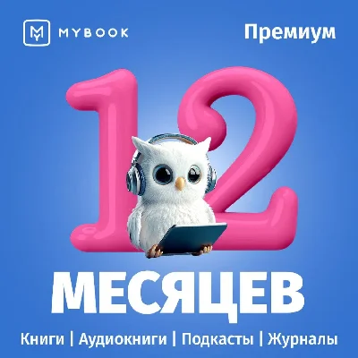 🔥Mybook ПРЕМИУМ Книги + Аудио📚Подписка на 12 мес 💳0%
