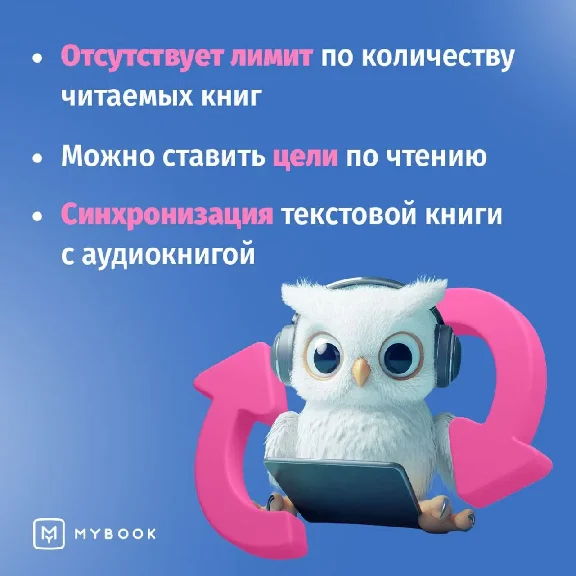 🔥Mybook ПРЕМИУМ Книги + Аудио📚Подписка на 12 мес 💳0%