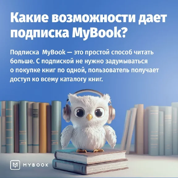 🔥Mybook ПРЕМИУМ Книги + Аудио📚Подписка на 12 мес 💳0%