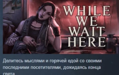 While We Wait Here 💎 STEAM GIFT RUSSIA 🇷🇺