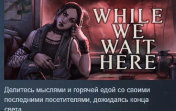 While We Wait Here 💎 STEAM GIFT RUSSIA 🇷🇺