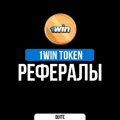 РЕФЕРАЛЫ В 1WIN TOKEN | БЫСТРО