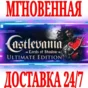 ✅Castlevania Lords of Shadow Ultimate Edition⭐Steam\Key