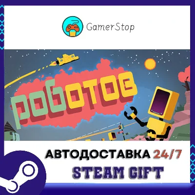 🔥Rebots⚡️STEAM GIFT AUTO⚡️RU/UKR/KZ/CIS