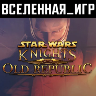 STAR WARS - Knights of the Old Republic (RU/CIS) STEAM